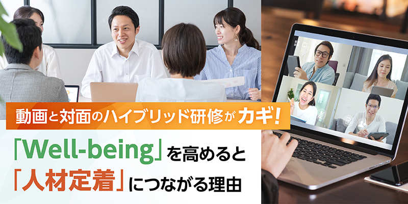 動画と対面のハイブリッド研修がカギ!「Well-being」を高める「人材定着」につながる理由